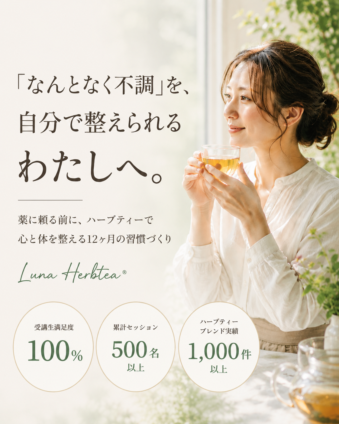 「なんとなく不調」を自分で整えられるわたしへ。薬に頼る前に、ハーブティーで心と体を整える12ヶ月の習慣づくり Luna Herbtea